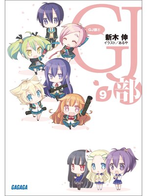 cover image of GJ部9